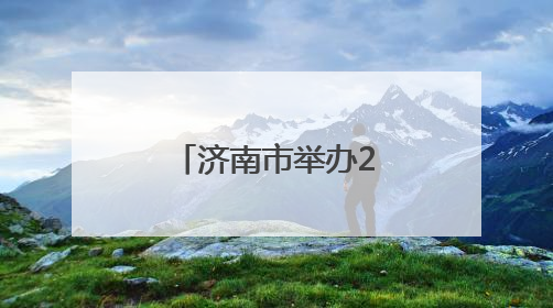 济南市举办2025年六五环境日宣传活动
