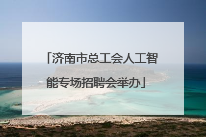 济南市总工会人工智能专场招聘会举办