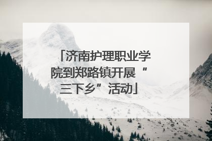 济南护理职业学院到郑路镇开展“三下乡”活动