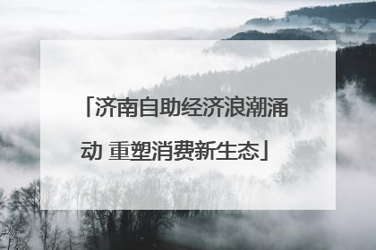 济南自助经济浪潮涌动 重塑消费新生态