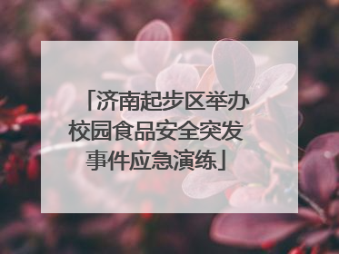 济南起步区举办校园食品安全突发事件应急演练