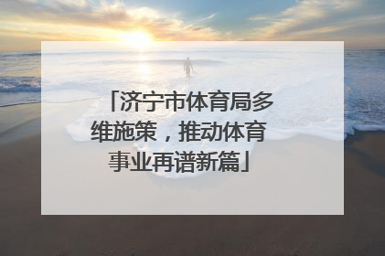 济宁市体育局多维施策，推动体育事业再谱新篇