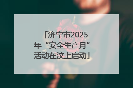 济宁市2025年“安全生产月”活动在汶上启动