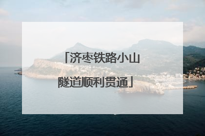 济枣铁路小山隧道顺利贯通