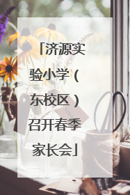 济源实验小学（东校区）召开春季家长会