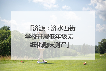 济源：济水西街学校开展低年级无纸化趣味测评