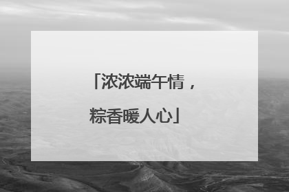 浓浓端午情，粽香暖人心