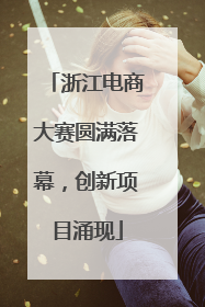 浙江电商大赛圆满落幕，创新项目涌现