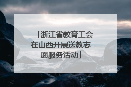 浙江省教育工会在山西开展送教志愿服务活动