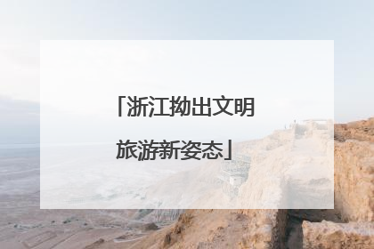 浙江拗出文明旅游新姿态