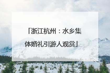 浙江杭州：水乡集体婚礼引游人观赏
