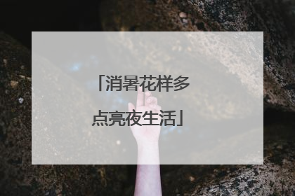 消暑花样多 点亮夜生活