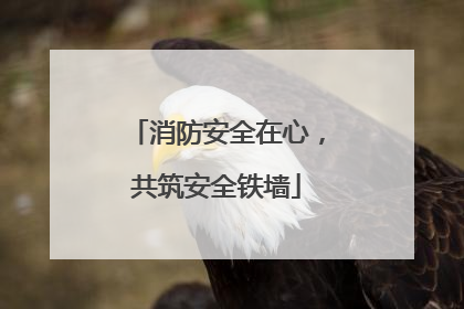 消防安全在心，共筑安全铁墙