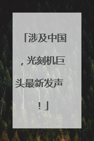 涉及中国，光刻机巨头最新发声！