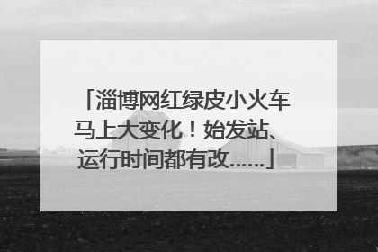 淄博网红绿皮小火车马上大变化！始发站、运行时间都有改……