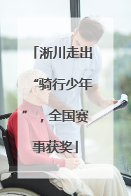 淅川走出“骑行少年”，全国赛事获奖