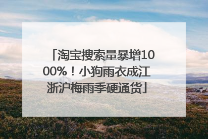 淘宝搜索量暴增1000%！小狗雨衣成江浙沪梅雨季硬通货