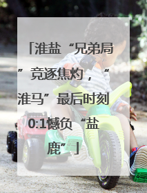 淮盐“兄弟局”竞逐焦灼，“淮马”最后时刻0:1憾负“盐鹿”