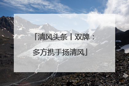 清风头条丨双牌：多方携手扬清风