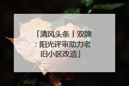 清风头条丨双牌：阳光评审助力老旧小区改造