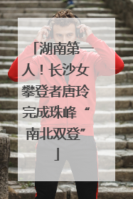 湖南第一人！长沙女攀登者唐玲完成珠峰“南北双登”