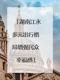 湖南江永多元出行格局增强民众幸福感