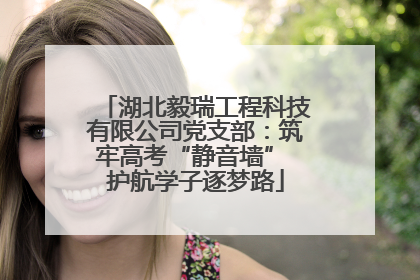 湖北毅瑞工程科技有限公司党支部：筑牢高考“静音墙” 护航学子逐梦路