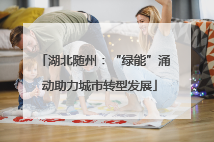 湖北随州：“绿能”涌动助力城市转型发展