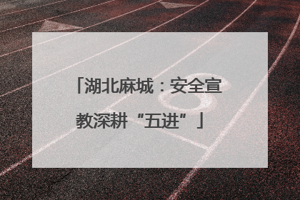 湖北麻城：安全宣教深耕“五进”