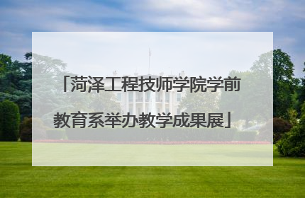 菏泽工程技师学院学前教育系举办教学成果展