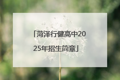 菏泽行健高中2025年招生简章