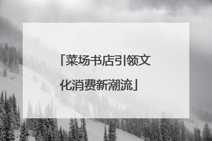 菜场书店引领文化消费新潮流