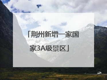 荆州新增一家国家3A级景区