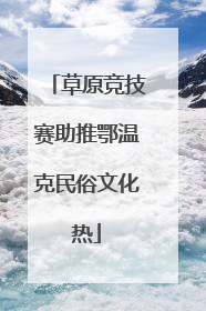 草原竞技赛助推鄂温克民俗文化热