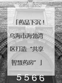药品下沉！乌海市海勃湾区打造“共享智慧药房”