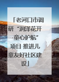 老河口市调研“润泽花开·童心护航”项目 推进儿童友好社区建设