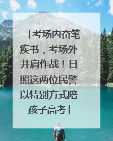 考场内奋笔疾书，考场外并肩作战！日照这两位民警以特别方式陪孩子高考