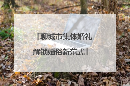 聊城市集体婚礼解锁婚俗新范式