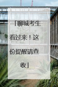 聊城考生看过来！这份提醒请查收