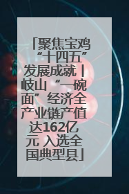 聚焦宝鸡“十四五”发展成就丨岐山“一碗面”经济全产业链产值达162亿元 入选全国典型县