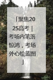聚焦2025高考｜考场内笔落惊鸿，考场外心绘蓝图