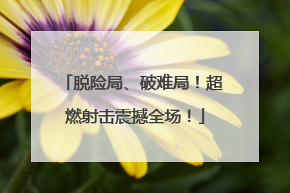 脱险局、破难局！超燃射击震撼全场！
