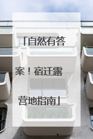 自然有答案！宿迁露营地指南