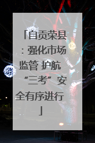 自贡荣县：强化市场监管 护航“三考”安全有序进行