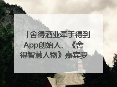 舍得酒业牵手得到App创始人、《舍得智慧人物》嘉宾罗振宇对话高考学子，创新IP营销赋能升学宴市场