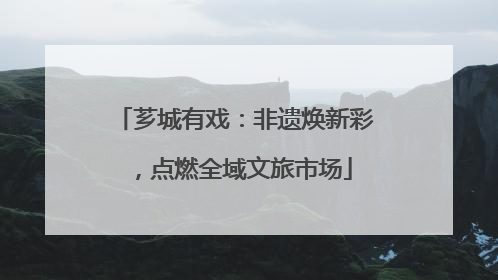 芗城有戏：非遗焕新彩，点燃全域文旅市场