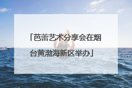 芭蕾艺术分享会在烟台黄渤海新区举办