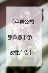 苹果公司紧急撤下争议性广告
