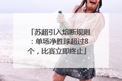 苏超引入熔断规则：单场净胜球超过8个，比赛立即终止