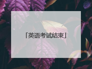 英语考试结束